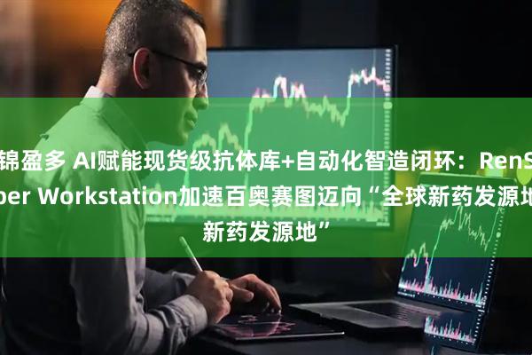 锦盈多 AI赋能现货级抗体库+自动化智造闭环：RenSuper Workstation加速百奥赛图迈向“全球新药发源地”